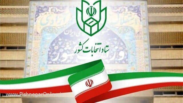 اطلاعیه ستاد انتخابات کشور درباره انتخابات شوراهای اسلامی شهر و روستا/ فعلا همین شوراها بر سر کار هستند
