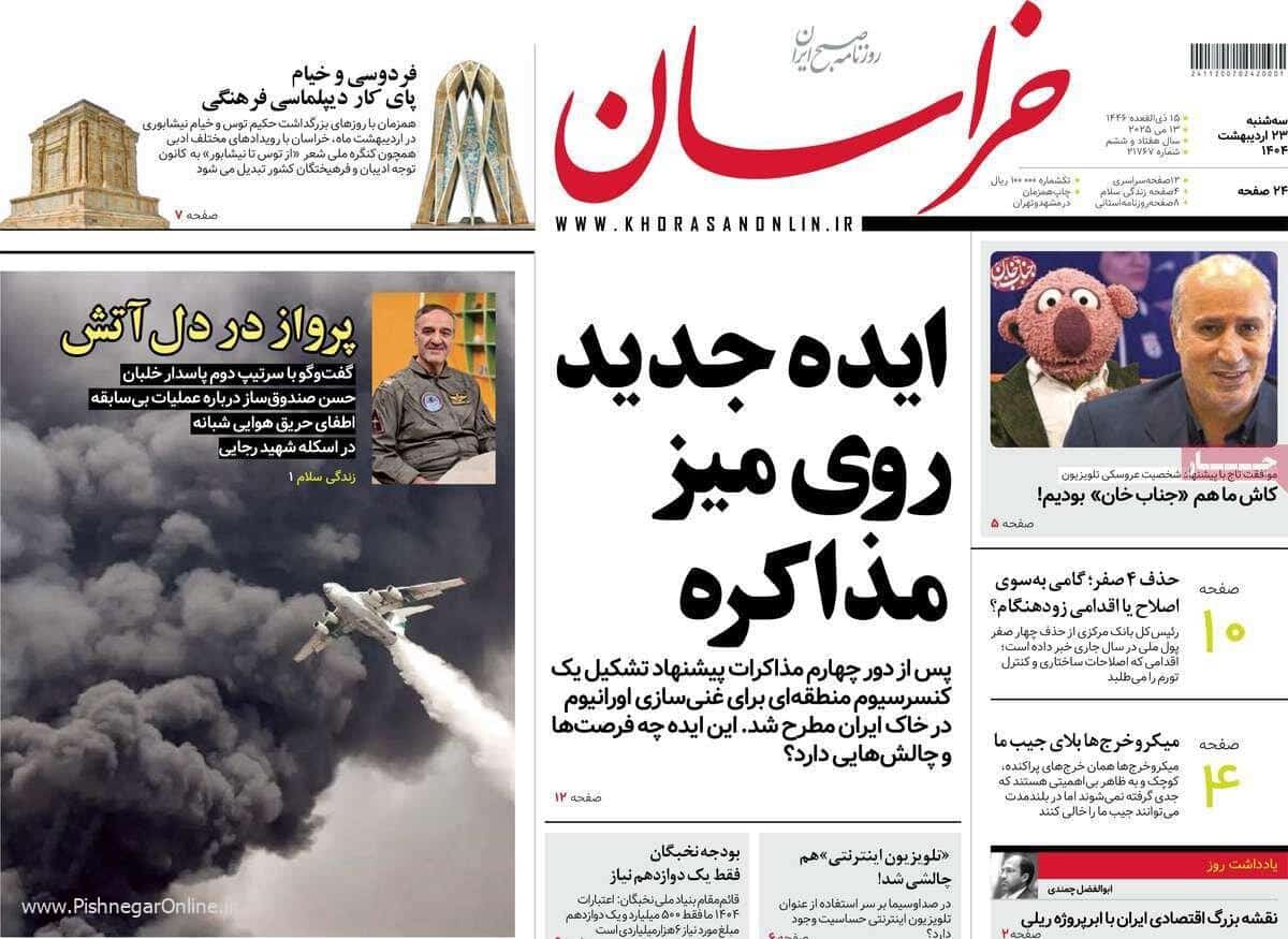 صفحه اول روزنامه های سه شنبه ۲۳ اردیبهشت ۱۴۰۴/ ایده جدید روی میز مذاکره ایران و آمریکا/ وداع با اسلحه
