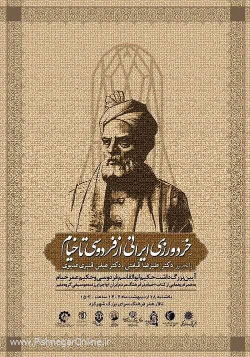 برگزاری آیین بزرگداشت حکیم فردوسی و حکیم خیام در شهرکرد