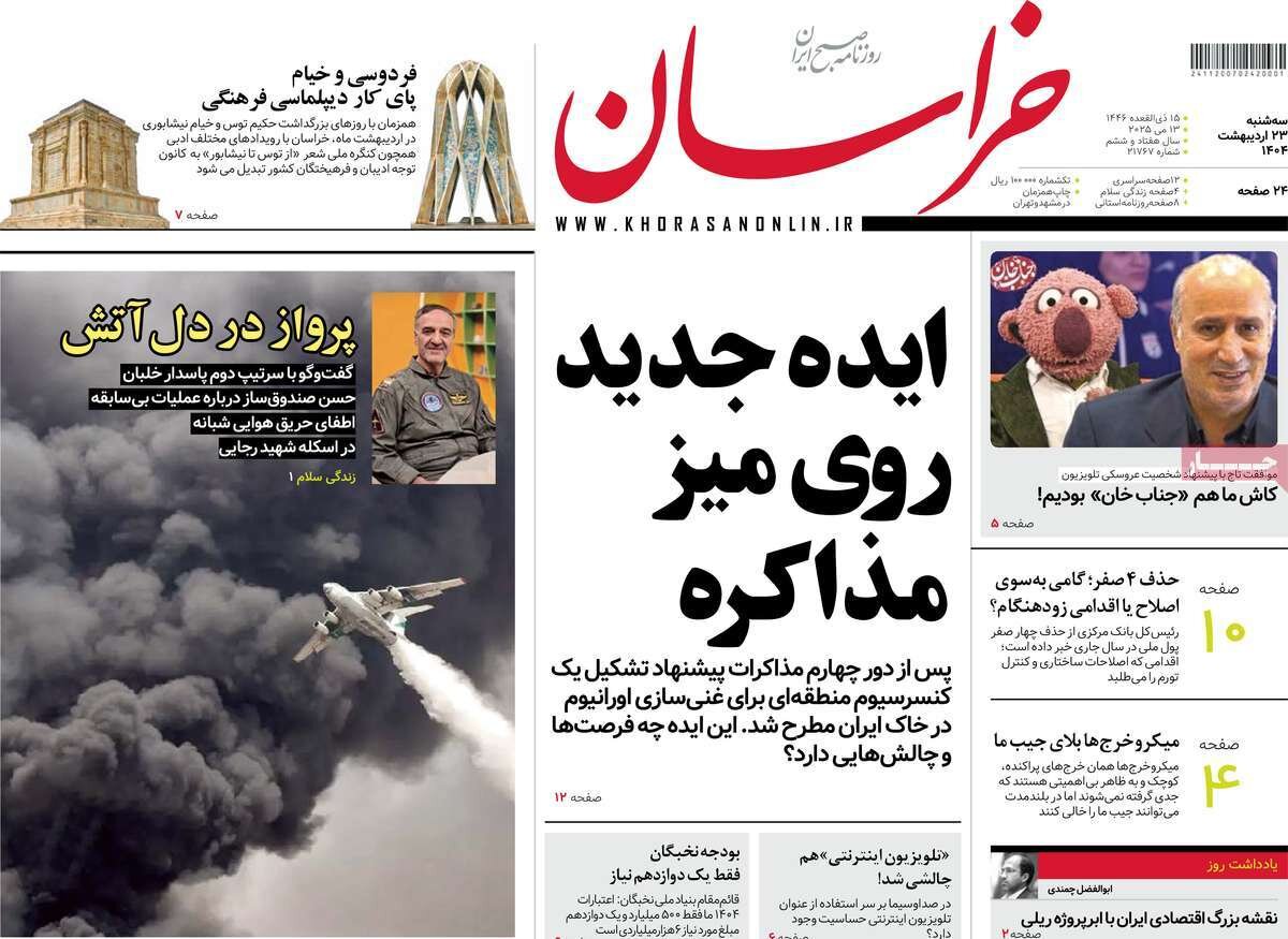 صفحه اول روزنامه های سه شنبه ۲۳ اردیبهشت ۱۴۰۴ ایده