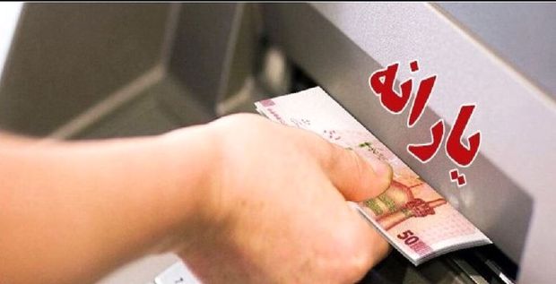 تغییر یارانه نقدی برای افراد بالای ۱۸ سال از خرداد ۱۴۰۴