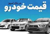 قیمت خودرو در روز شنبه
