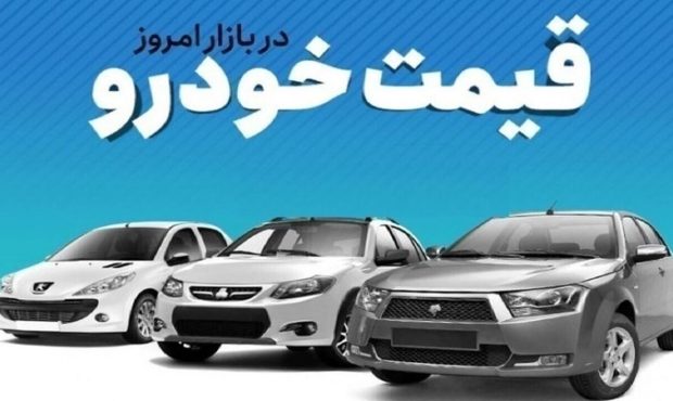 قیمت خودرو در روز شنبه قیمت خودرو در روز شنبه