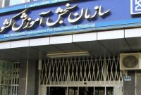 اطلاعیه انتخاب رشته شرکت‌کنندگان آزمون سراسری سال1404