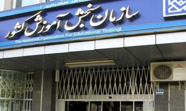 اطلاعیه انتخاب رشته شرکت‌کنندگان آزمون سراسری سال1404