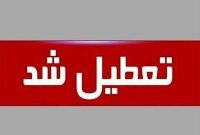 این استان ها چهارشنبه تعطیل شدند