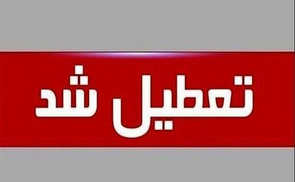 این استان ها چهارشنبه تعطیل شدند این استان ها چهارشنبه تعطیل شدند