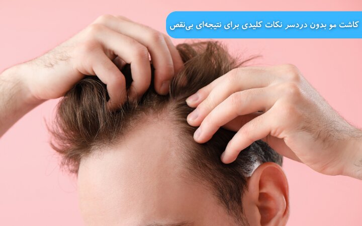 کاشت مو چیست و چرا ارزشمند است؟