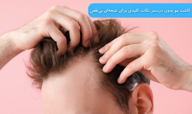کاشت مو بدون پیچیدگی: راهنمای جامع برای دستیابی به نتیجه‌ای ایده‌آل