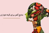 آیا گیاهخواری باعث کمخونی میشود؟ آیا گیاهخواری باعث کمخونی میشود؟