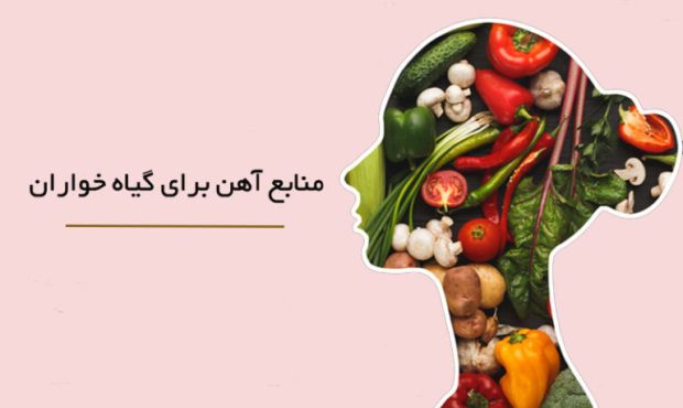 آیا گیاهخواری باعث کمخونی میشود؟ آیا گیاهخواری باعث کمخونی میشود؟