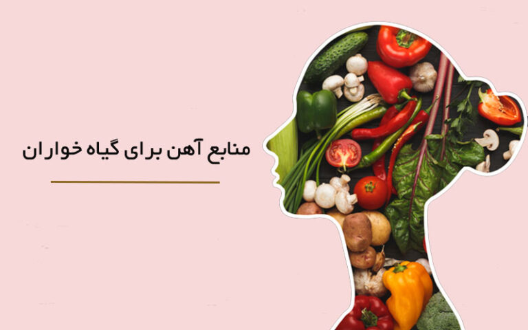 آیا گیاهخواری باعث کمخونی میشود؟ 1 16f07602 a33c 4053 9b90 792ac4ba4de3