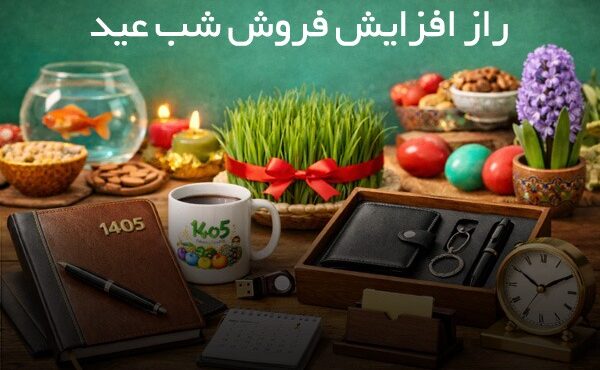 راز افزایش فروش کسبوکارها در نوروز راز افزایش فروش کسبوکارها در نوروز